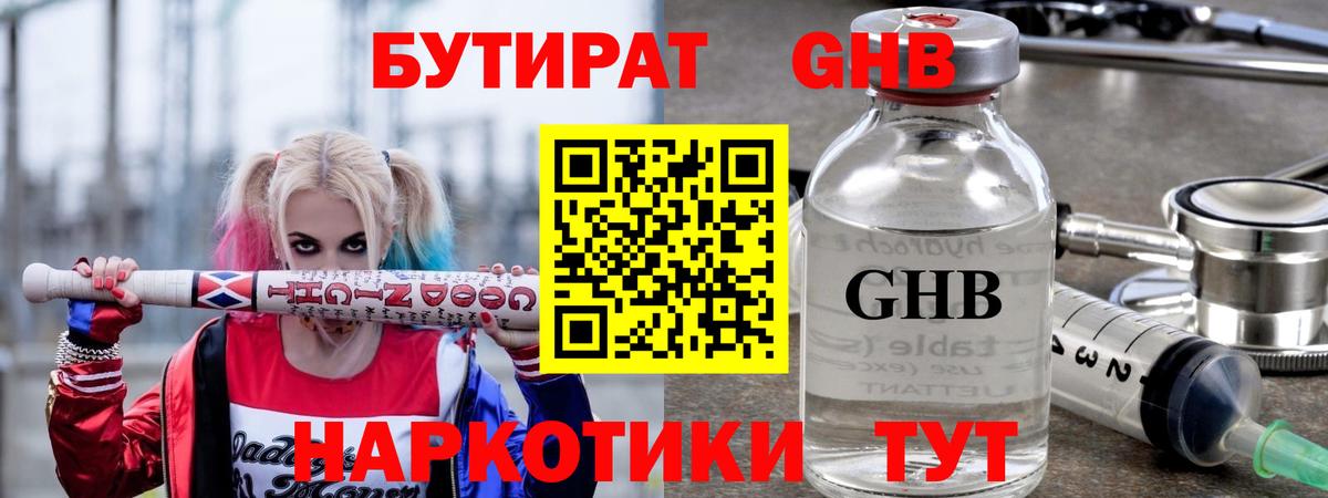 БУТИРАТ GHB  Бутират  Прохладный  Вход с VPN 